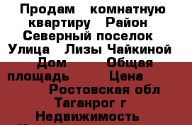 Продам 2-комнатную квартиру › Район ­ Северный поселок › Улица ­ Лизы Чайкиной › Дом ­ 63 › Общая площадь ­ 41 › Цена ­ 1 350 000 - Ростовская обл., Таганрог г. Недвижимость » Квартиры продажа   